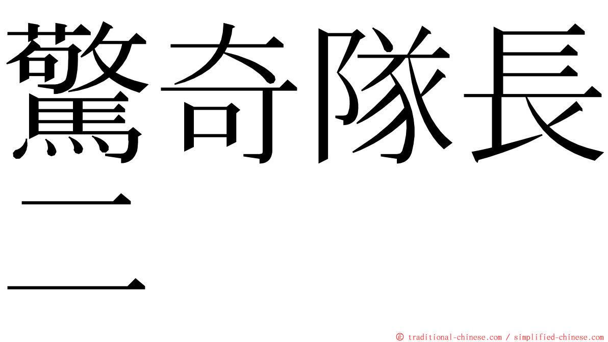 驚奇隊長二 ming font