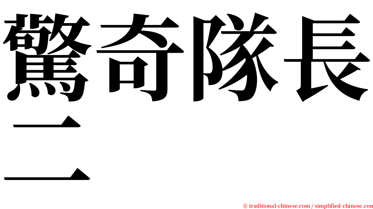 驚奇隊長二 serif font