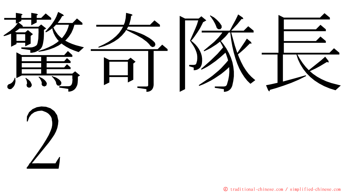 驚奇隊長２ ming font