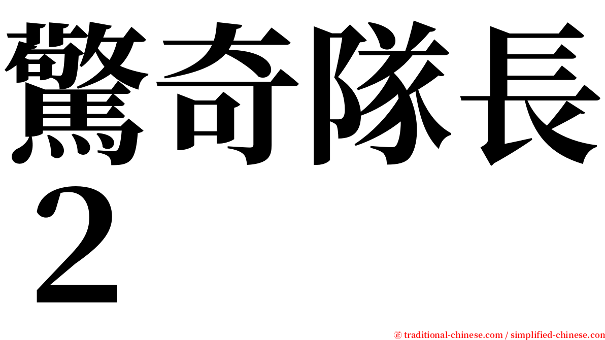 驚奇隊長２ serif font