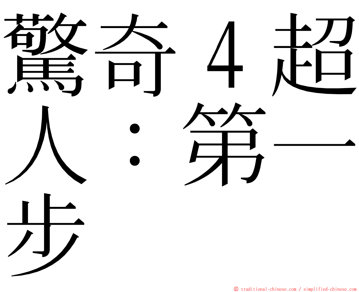 驚奇４超人：第一步 ming font