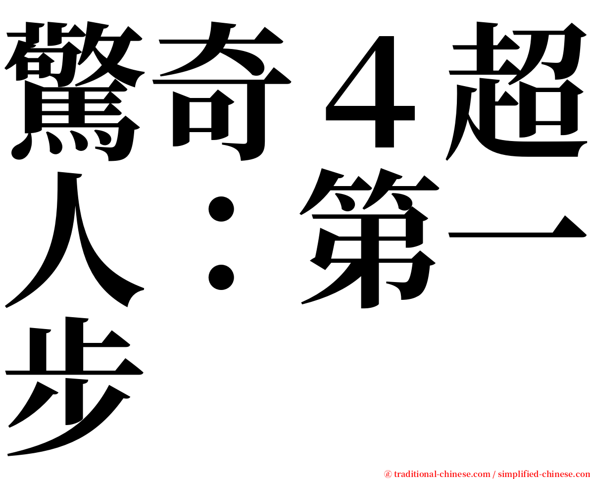 驚奇４超人：第一步 serif font