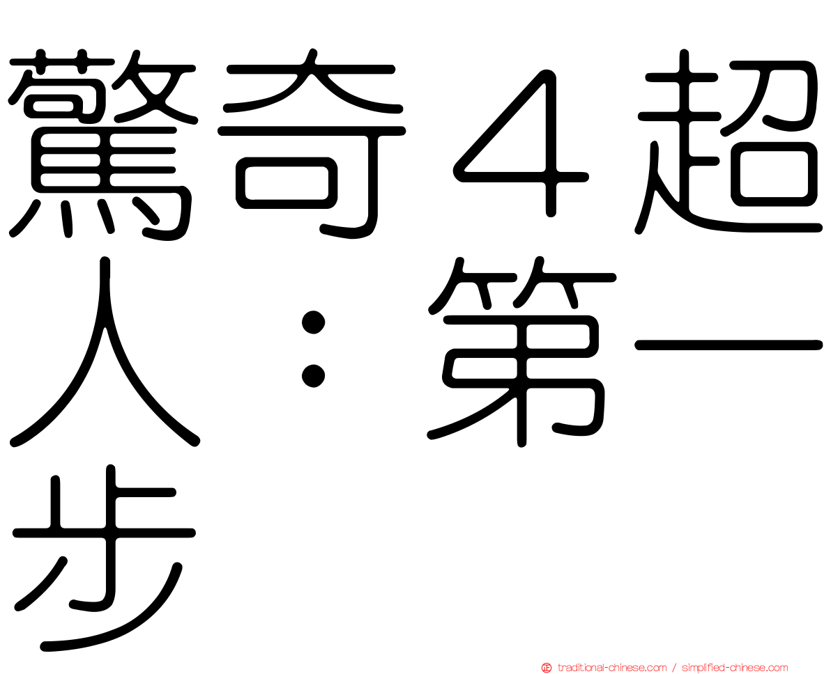 驚奇４超人：第一步