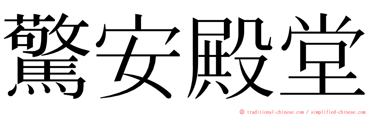 驚安殿堂 ming font