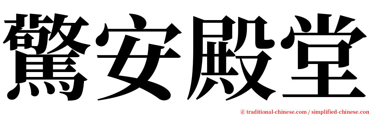 驚安殿堂 serif font