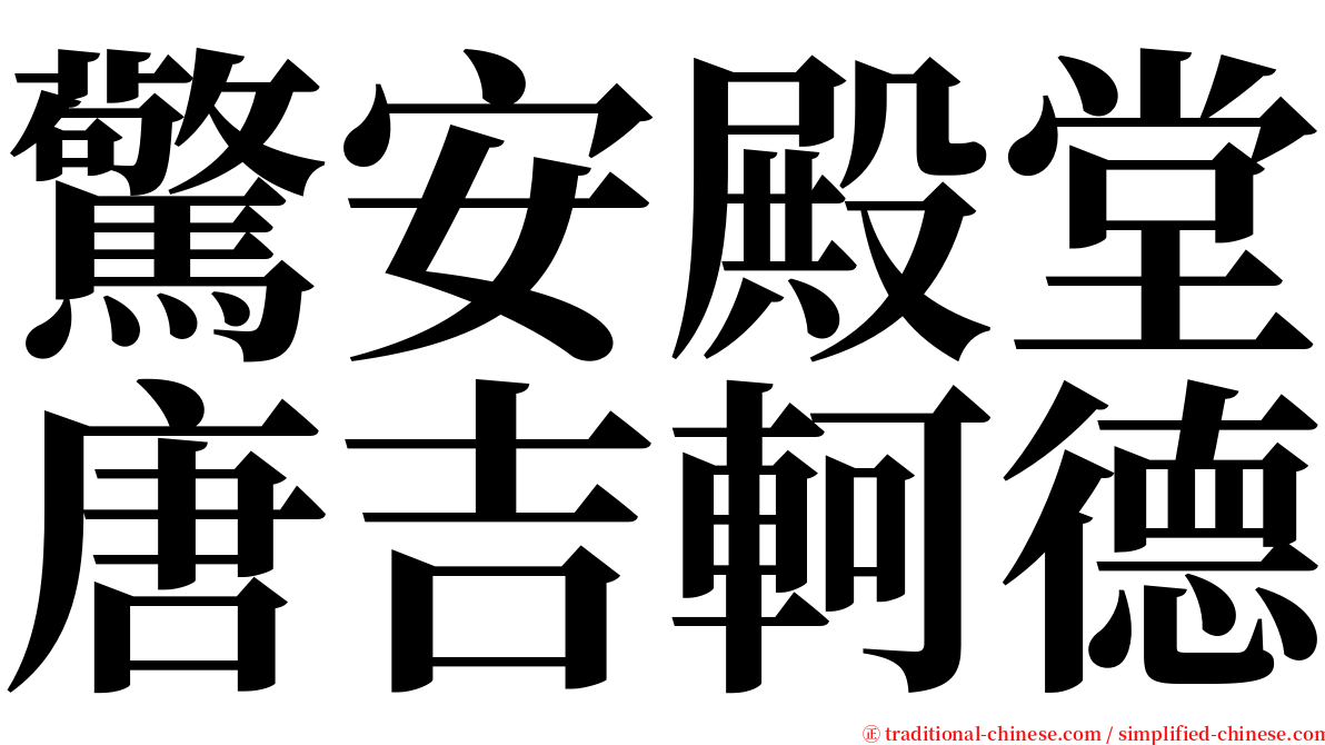 驚安殿堂唐吉軻德 serif font