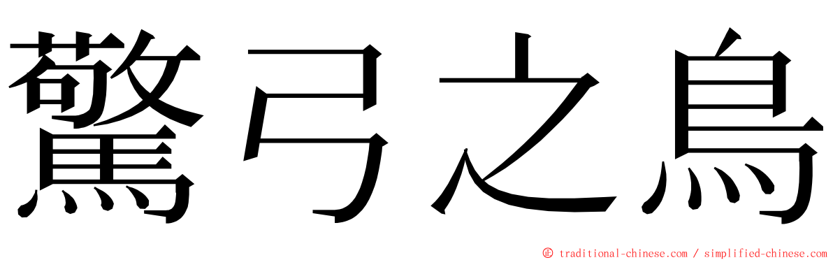 驚弓之鳥 ming font