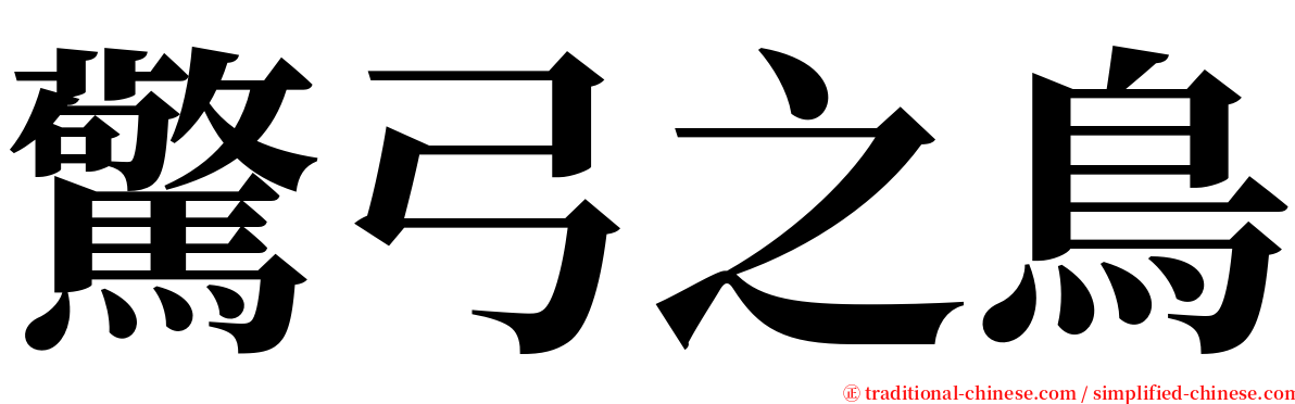 驚弓之鳥 serif font