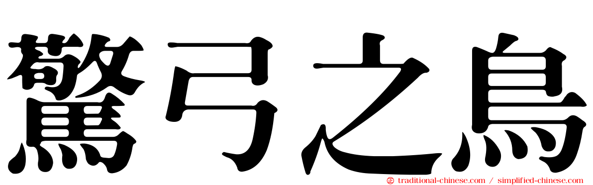 驚弓之鳥