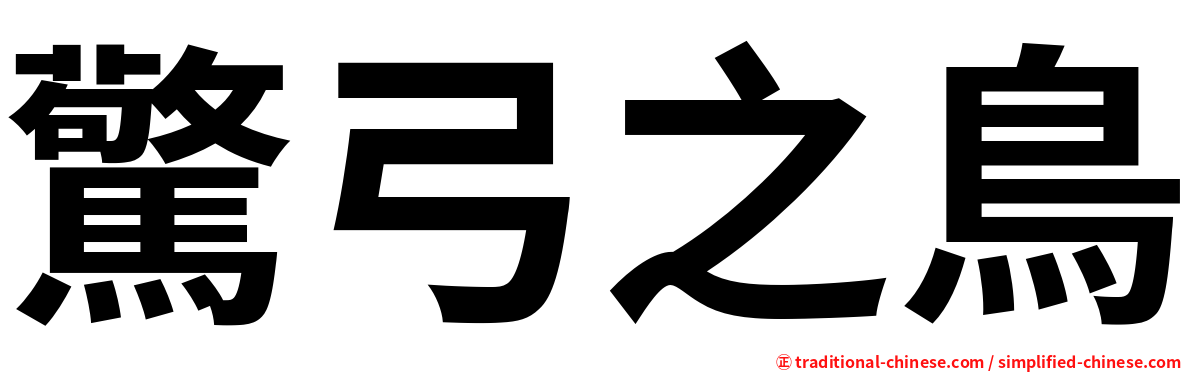 驚弓之鳥