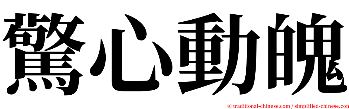驚心動魄 serif font