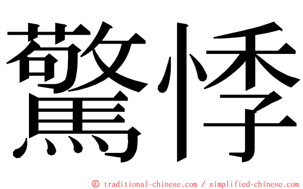 驚悸 ming font