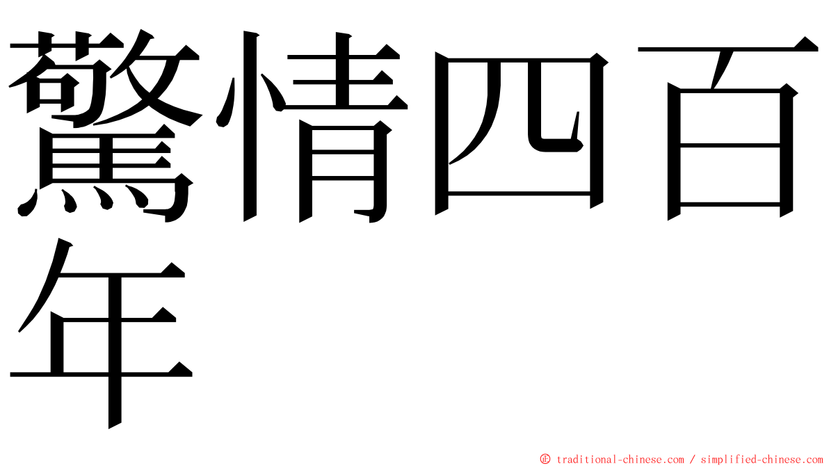 驚情四百年 ming font