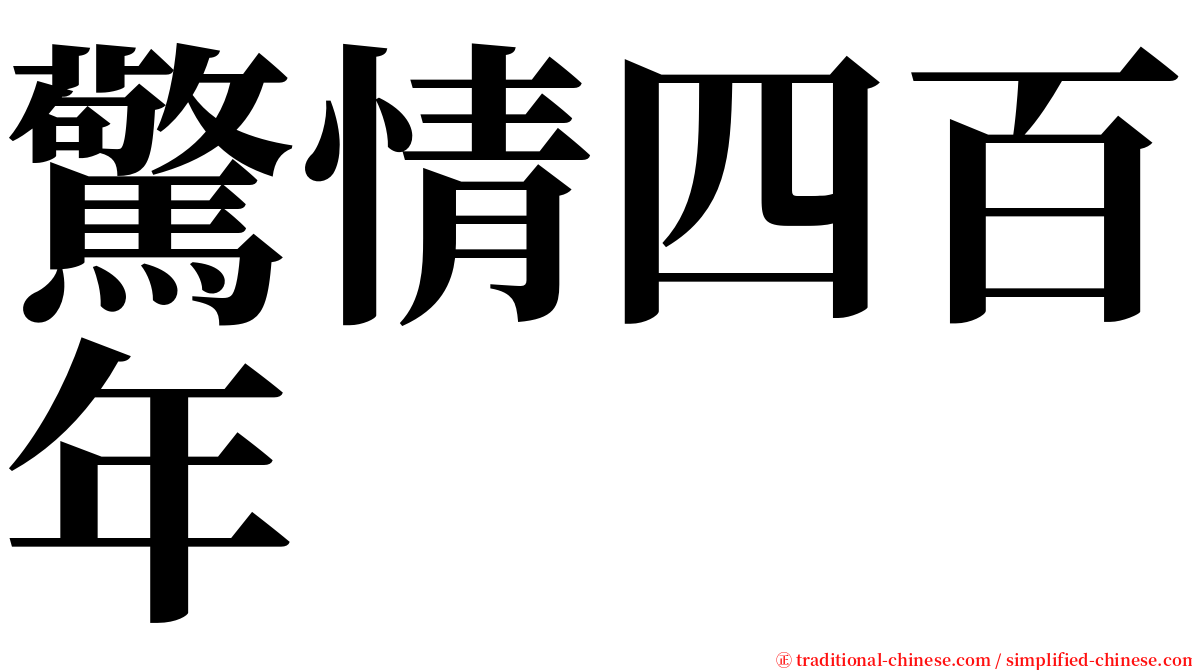 驚情四百年 serif font