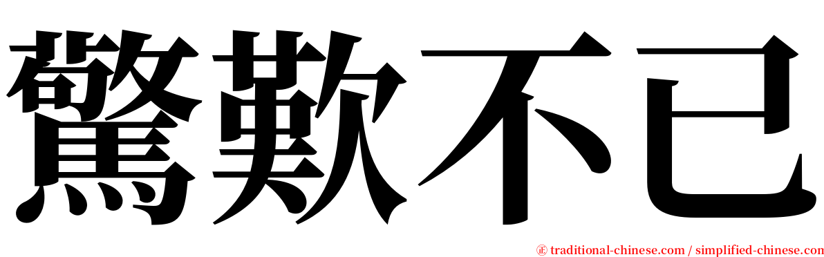 驚歎不已 serif font