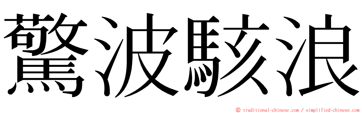 驚波駭浪 ming font