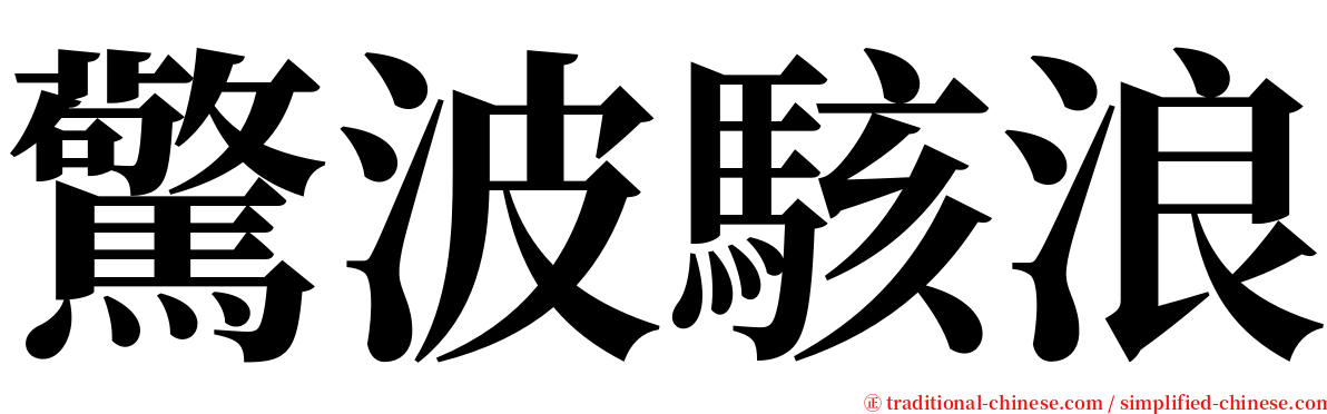 驚波駭浪 serif font