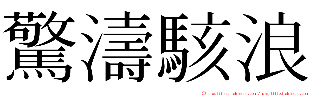 驚濤駭浪 ming font