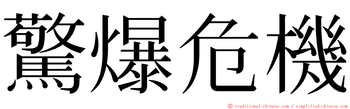 驚爆危機 ming font