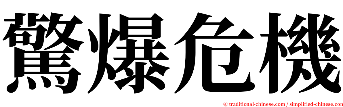 驚爆危機 serif font