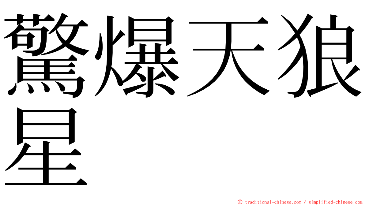 驚爆天狼星 ming font