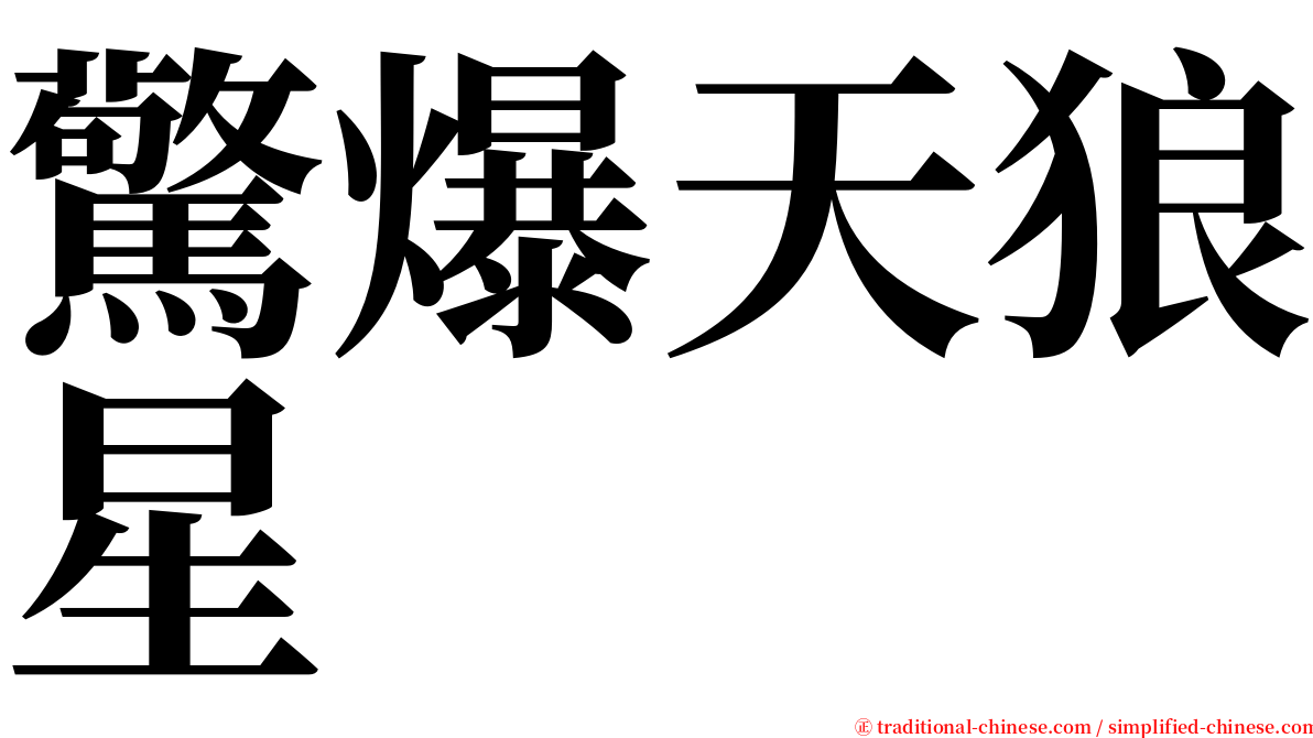 驚爆天狼星 serif font