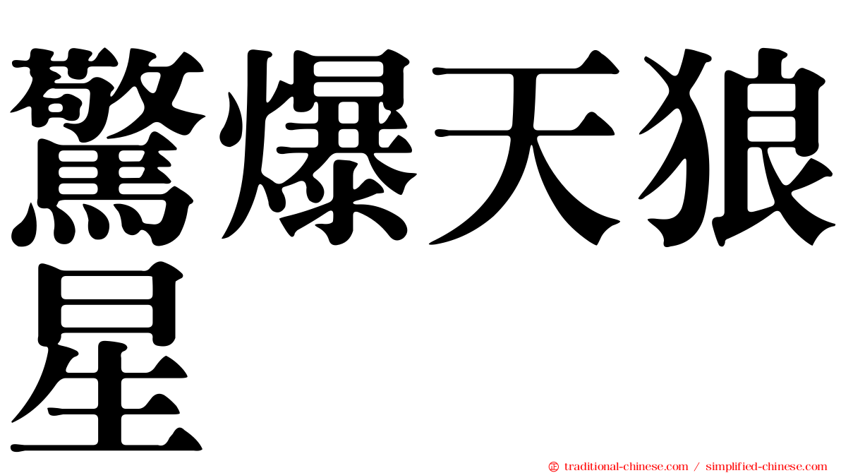 驚爆天狼星