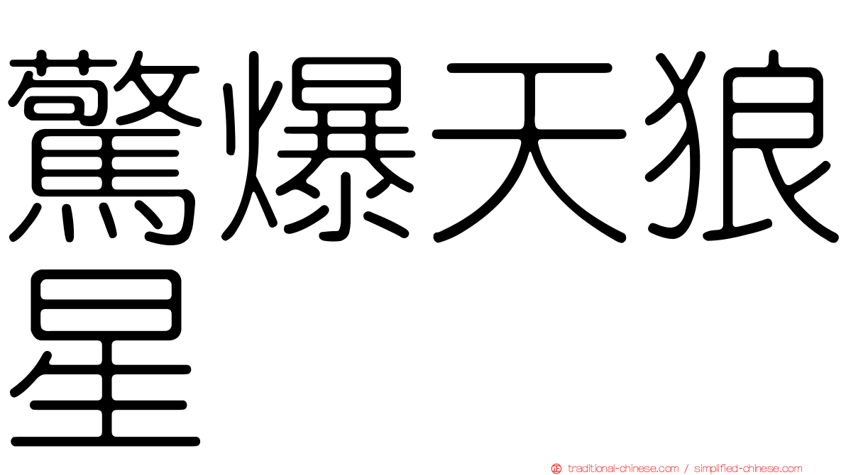 驚爆天狼星