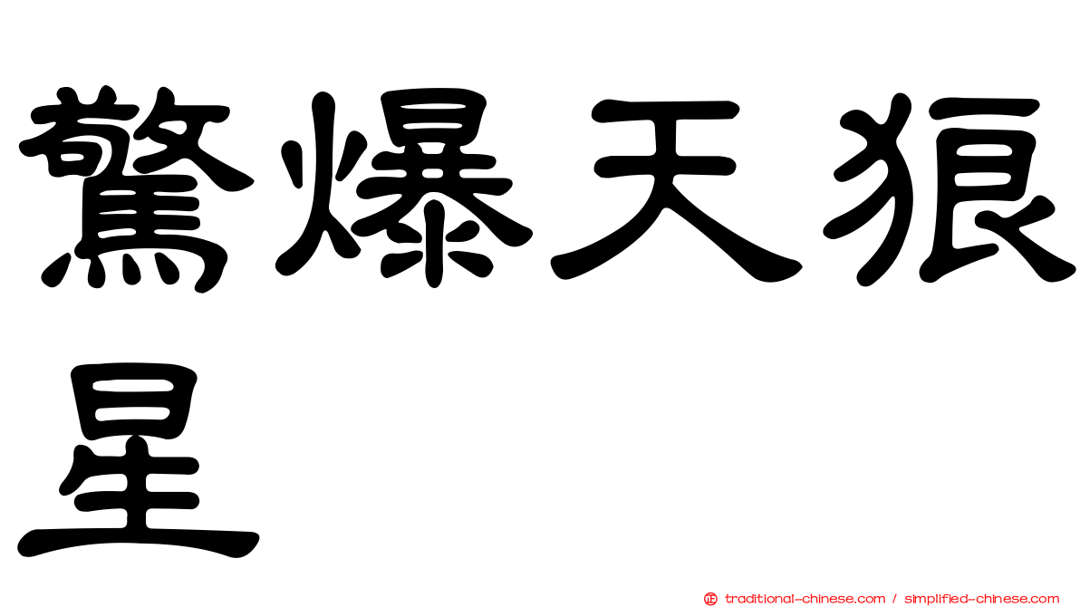 驚爆天狼星