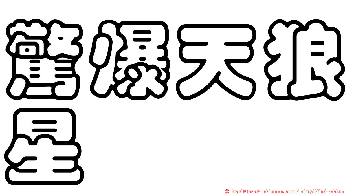 驚爆天狼星