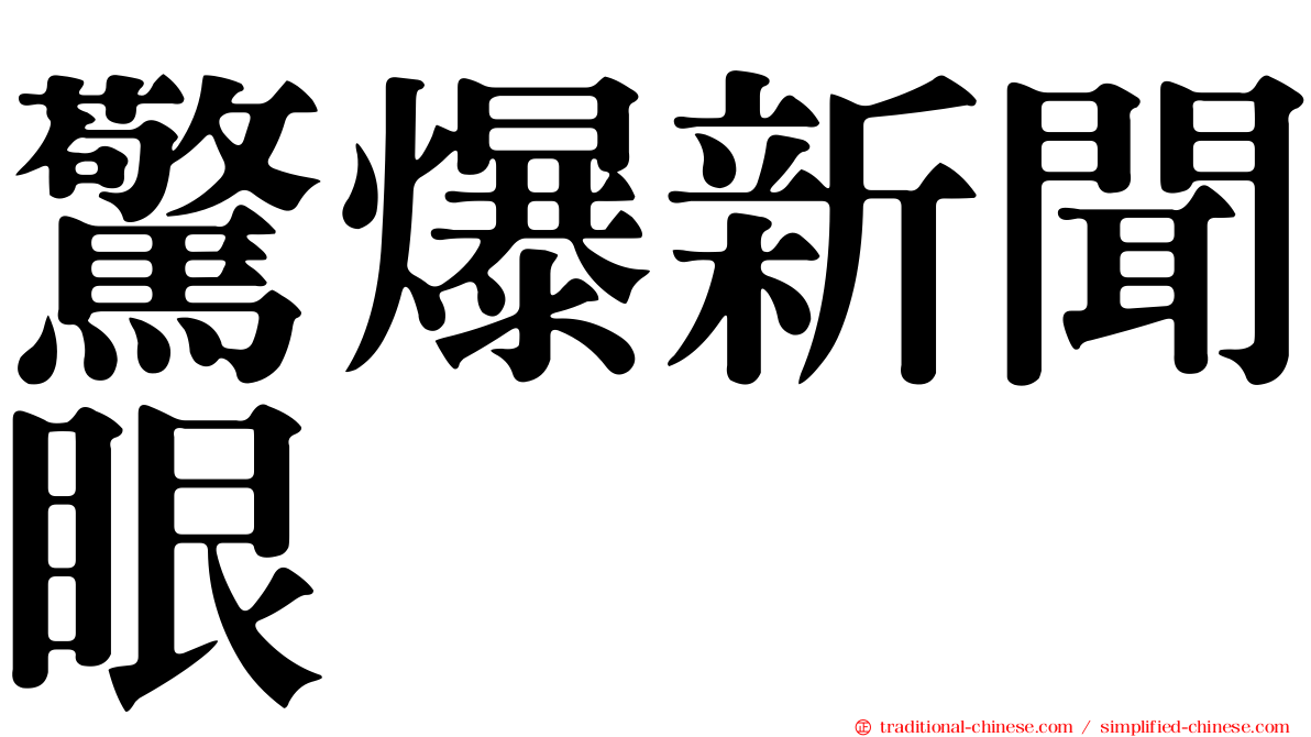 驚爆新聞眼