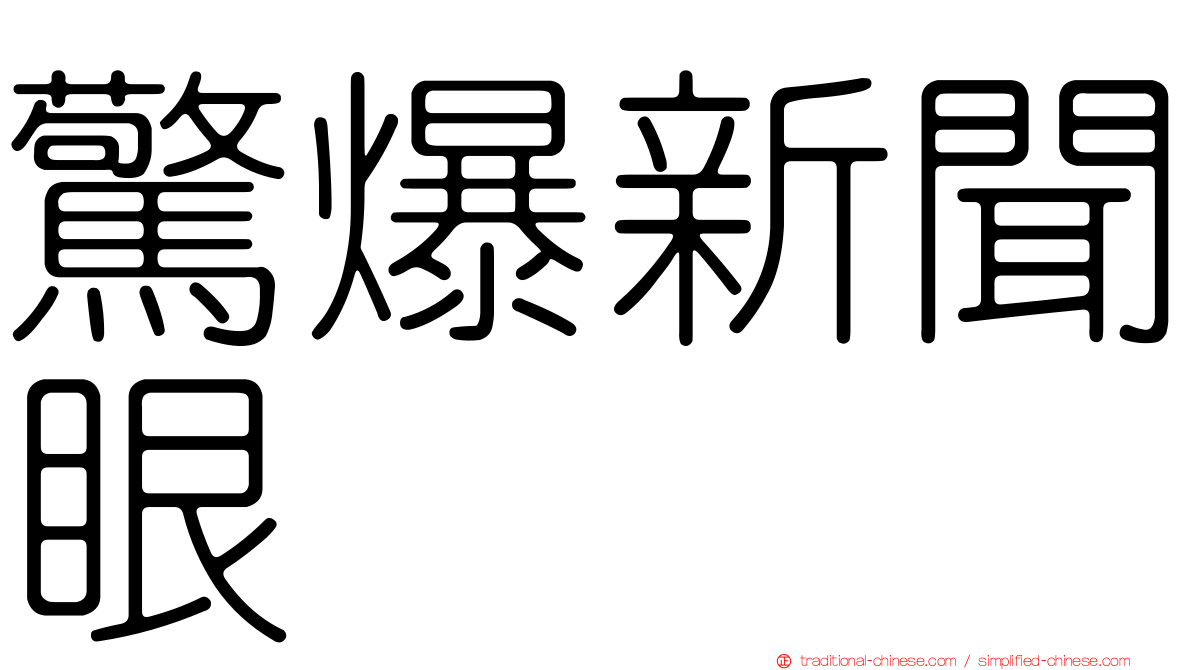 驚爆新聞眼