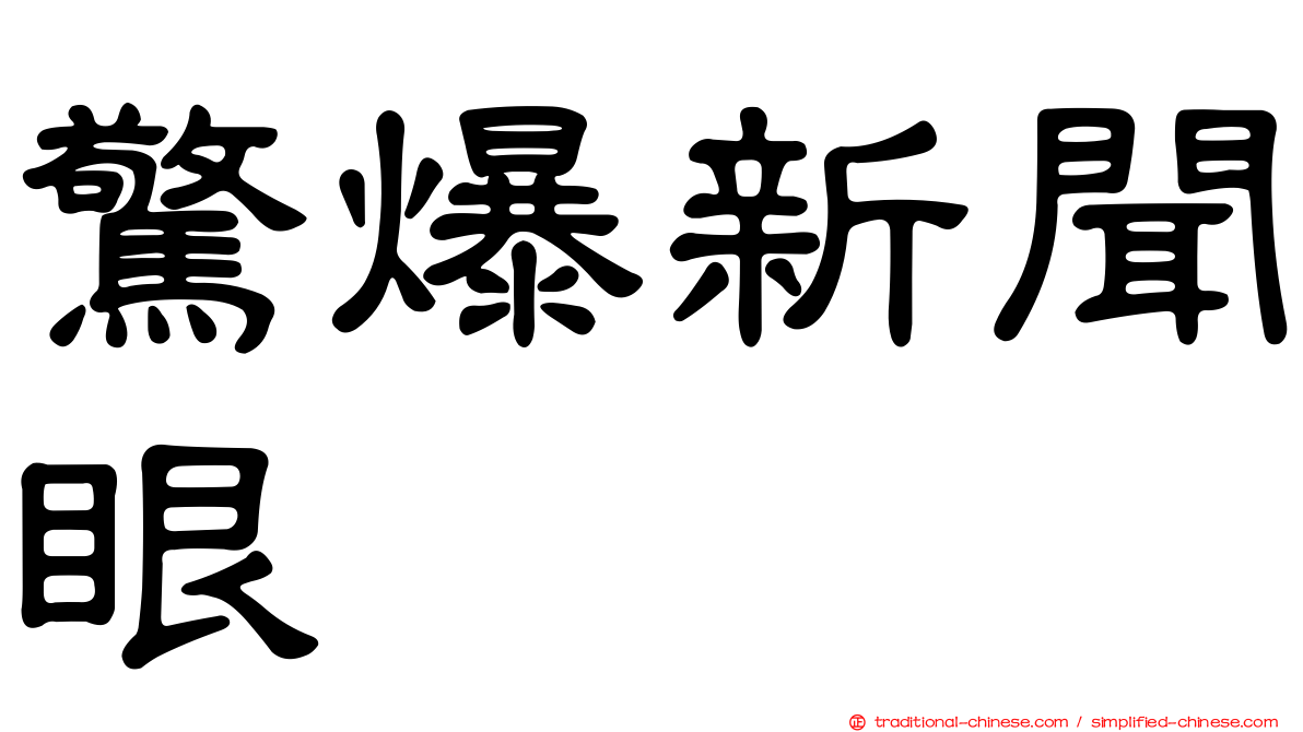 驚爆新聞眼