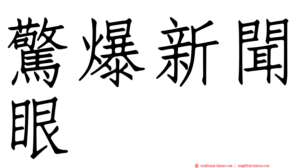 驚爆新聞眼