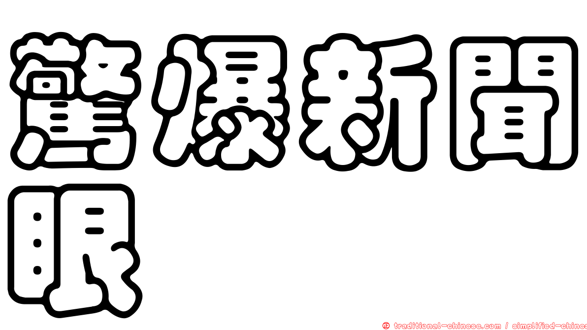 驚爆新聞眼