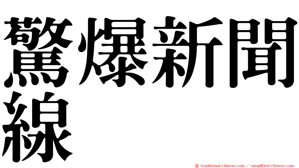 驚爆新聞線