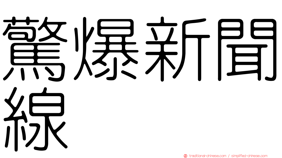 驚爆新聞線