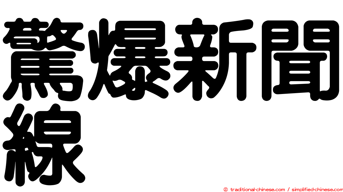 驚爆新聞線