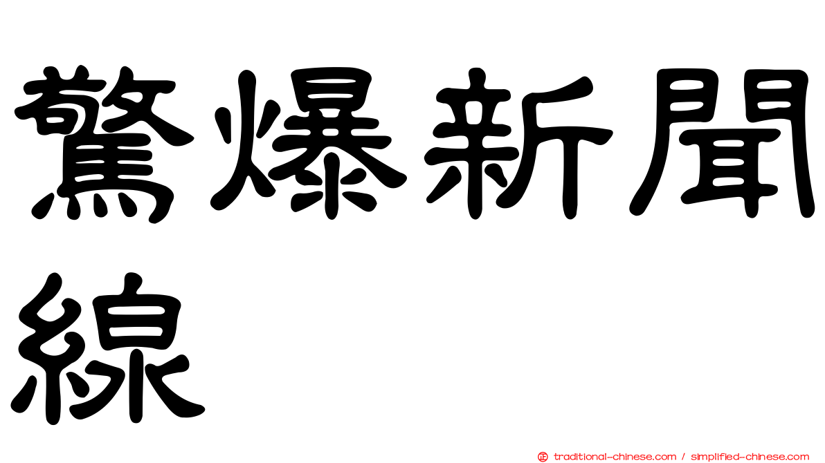 驚爆新聞線