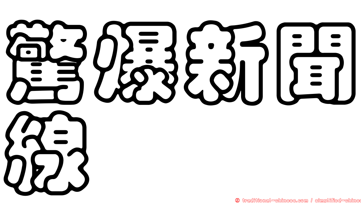 驚爆新聞線