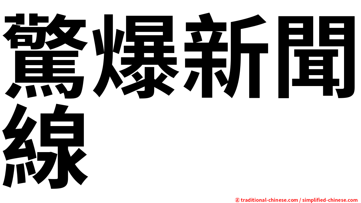 驚爆新聞線