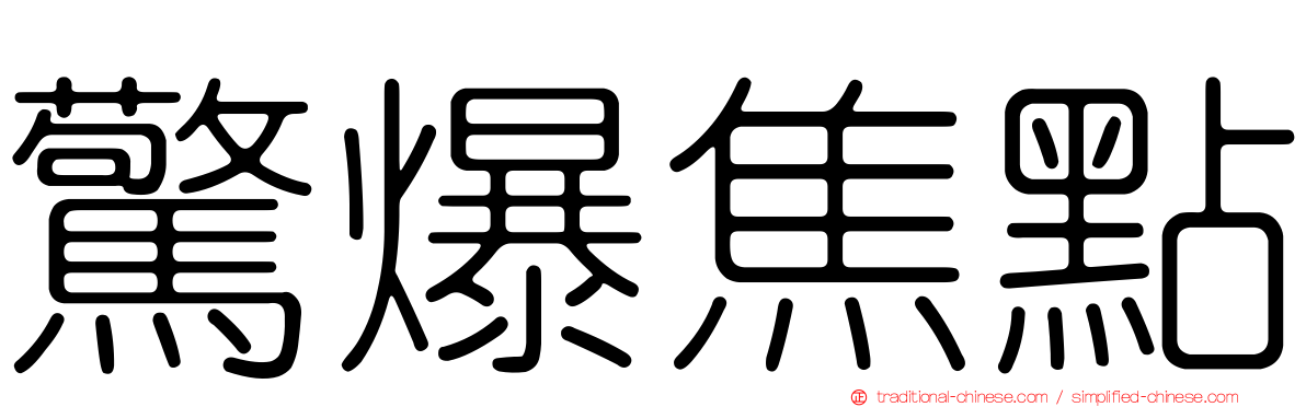 驚爆焦點