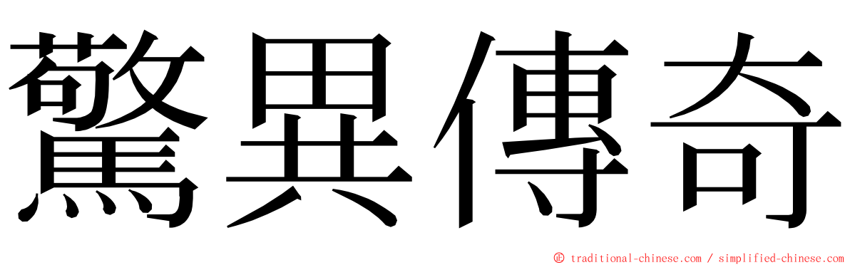 驚異傳奇 ming font