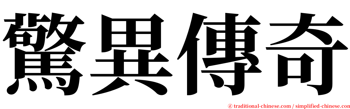 驚異傳奇 serif font