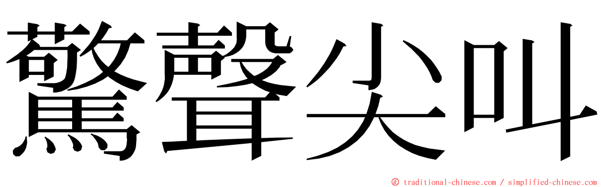 驚聲尖叫 ming font