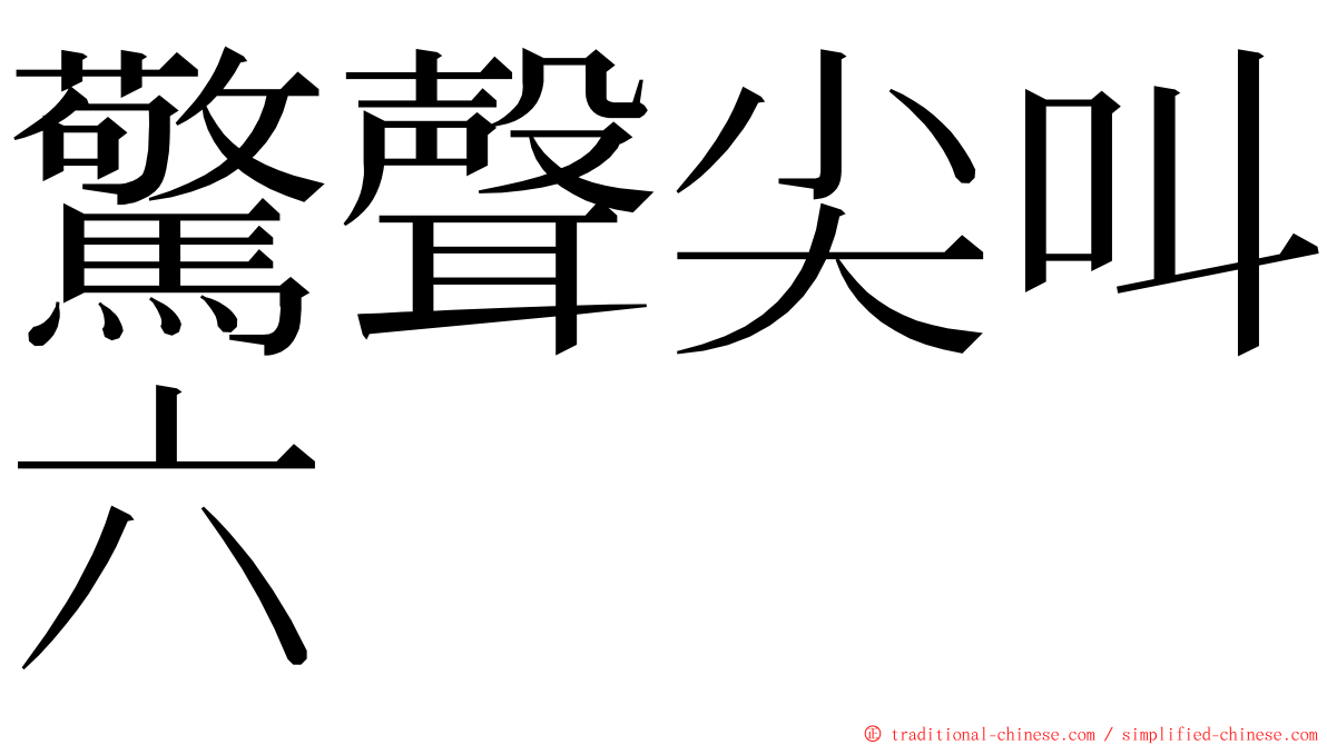 驚聲尖叫六 ming font