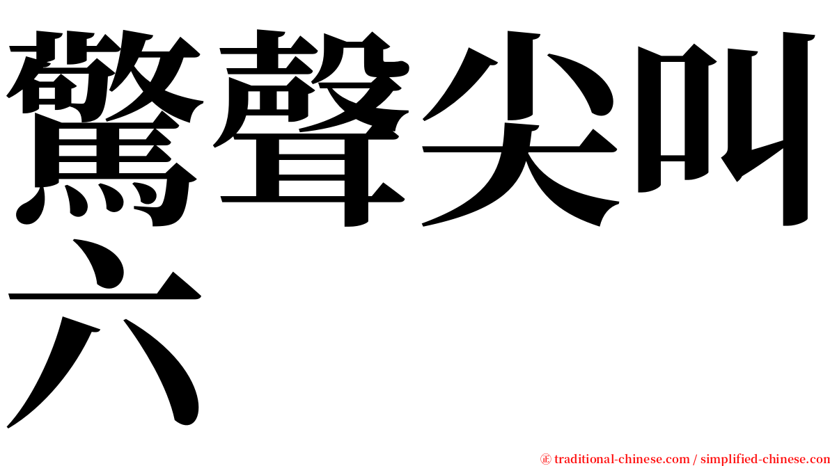 驚聲尖叫六 serif font