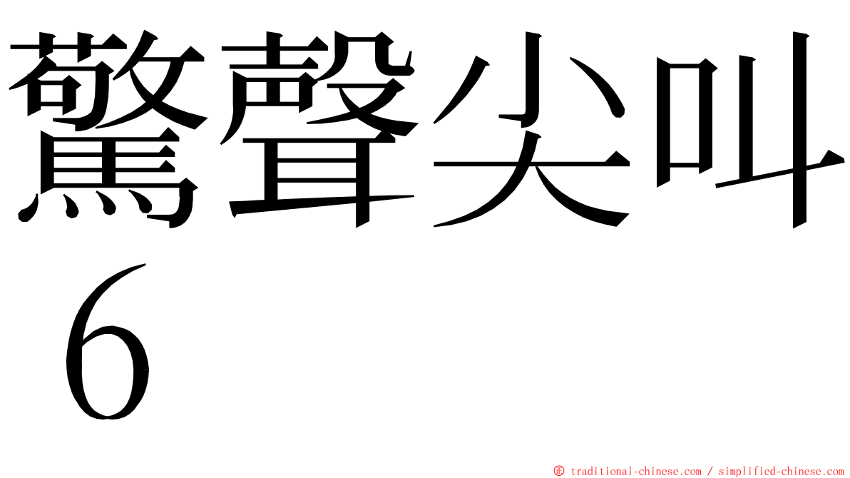 驚聲尖叫６ ming font