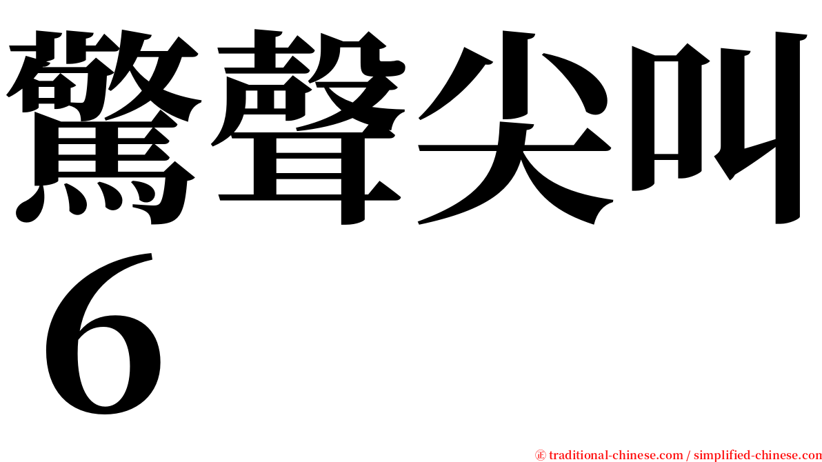 驚聲尖叫６ serif font