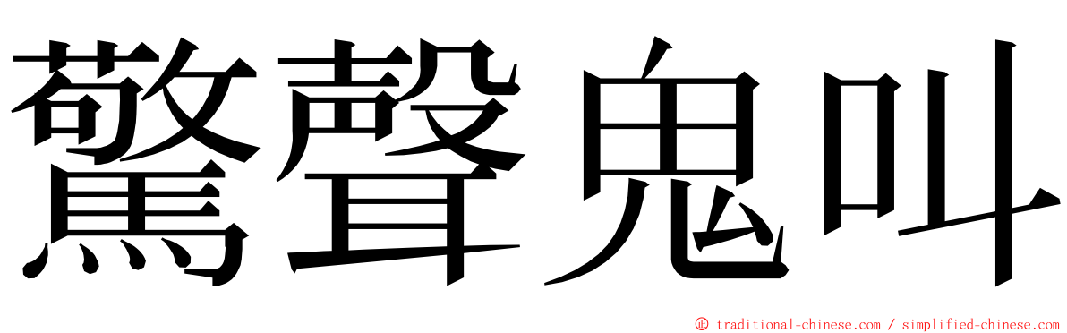 驚聲鬼叫 ming font